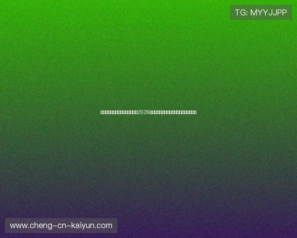 智能网络抗封锁与劫持技术升级:2026法网高并发动态测速切换安全入口闭环指南